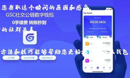    如何用小狐钱包截取视频中的截图方法详解  /   
 guanjianci  小狐钱包, 截图, 视频, 方法  /guanjianci   

 引言   
 随着短视频的流行，很多用户希望能够简单快捷地截取视频中的精彩瞬间，尤其是在使用类似小狐钱包这样的应用时。本文将为您详细介绍如何在小狐钱包中截取视频截图的方法，帮助您轻松获取想要的内容，同时提供一些实用的小技巧，提升您的使用体验。   

 小狐钱包功能概述   
 小狐钱包是一款便捷的金融管理工具，不仅支持资金管理和支付功能，还提供了丰富的社交互动功能。在这个平台上，用户可以分享生活点滴、观看短视频甚至参与互动活动，提升了整个平台的趣味性和实用性。为了捕捉那些生动的瞬间，截取视频截图的功能就显得尤为重要。   

 视频截图的必要性   
 在观看视频时，我们常常会遇到一些令人印象深刻的片段，或者是需要保存的关键信息。截图不仅可以帮助我们记录这些信息，还能方便我们在社交网络上与朋友分享。无论是在观看教程、听取建议，还是分享自己的感受，截图都是一个绝佳的解决方案。   

 小狐钱包中截取视频截图的方法   
 接下来我们将详细介绍在小狐钱包中截取视频截图的具体步骤。操作简单，只需要几个步骤，就能轻松获取想要的截图。   

h4 步骤一：打开小狐钱包 /h4  
 首先，确保您的手机中已经下载安装了小狐钱包，如果还没有下载安装，可以前往应用商店进行下载。打开应用后，登录您的账户，如果您是新用户，按照提示完成注册即可。   

h4 步骤二：进入视频频道 /h4  
 登录成功后，您可以在首页找到视频频道。小狐钱包通常会将热门视频推荐在首页，您可以直接点击感兴趣的视频进行观看。如果您想要查找特定的视频，也可以使用搜索功能来快速找到。   

h4 步骤三：播放视频并定位 /h4  
 当您找到想要截取截图的视频时，点击播放并开始观看。利用播放条，您可以随意拖动视频至您希望截图的准确位置。等待视频播放至您关注的画面。   

h4 步骤四：截取截图 /h4  
 在您定位到合适的画面后，您可以使用手机的截图功能进行截取。不同型号的手机截图操作有所不同，以下是一些常见手机的截图方式：  
- **iPhone用户**：同时按下“电源键”和“音量增大键”即可。  
- **Android用户**：同时按下“电源键”和“音量减小键”进行截图，或者使用手势。如果您的手机支持手势截图，例如“三指下滑”，那么您可以使用这一功能。   
- **华为用户**：可以用“音量下键”和“电源键”组合按下，或使用“按三指”截图功能。    
- **小米用户**：同样可以使用“电源键”和“音量减小键”，也可以通过手势截屏或者使用“快捷方式”进行截屏。   

h4 步骤五：查看截图和编辑 /h4  
 截取成功后，您的截图将自动保存在相册中，您可以直接打开相册查看。如需编辑截图，您可以使用手机自带的编辑功能进行裁剪、美化。如果需要添加文字或者水印，第三方的编辑应用也可以提供丰富的功能。   

 小技巧：如何选择精彩的截图   
 当谈到如何截取截图时，选择正确的时机尤为重要。以下是一些实用的小技巧，帮助您抓住视频中的精彩瞬间：   
ul  
    li **暂停播放**：在视频中找到您想截取的画面时，可以选择暂停播放，确保所截图的画面不会模糊。 /li  
    li **多次截图**：如果视频中有特别重要的段落，尝试多次截图，以便后期剔选出最佳画面。 /li  
    li **关注表情和动作**：在视频中的人物表情和动作往往包含关键信息，选择这些瞬间进行截图会更加生动有趣。 /li  
/ul  

 处理截图的后续步骤   
 完成截图后，您可能会希望进一步处理这些图像。以下是一些常见的后续步骤：   
h4 整理与分类 /h4  
 将截图进行整理和分类，便于日后查找和使用。您可以根据主题、时间或用途进行分类。这样在需要时，就能快速找到所需的截图，提升效率。   
h4 分享与反馈 /h4  
 很多用户喜欢在社交媒体上分享自己的截图。您可以将截图上传到微信、朋友圈、微博等社交平台，将您的观点、感受与大多数人分享。不妨附上一些文字说明，阐述您截取这个瞬间的原因和感受。   

 小狐钱包中的互动功能   
 除了截图外，小狐钱包还提供了丰富的互动功能，用户之间可以相互交流、分享观点，激发灵感和创意。您可以通过评论、点赞等方式与其他用户互动，建立更加紧密的社群关系。   

 总结   
 截取小狐钱包中的视频截图是一项简单但实用的功能，能够帮助我们记录生活中的各种精彩瞬间。通过简单的步骤，我们可以轻松实现这一过程。希望本文提供的方法和技巧能够帮助您更好地使用小狐钱包。努力捕捉生活中的每一个值得纪念的瞬间，分享给更多的人，从而享受彼此之间的交流与激励。无论是学习、分享还是娱乐，截图都能使您的体验更加丰富多彩。   

 最后，祝愿您在使用小狐钱包时，能够更加得心应手，轻松抓住生活中的每一个精彩瞬间！ 