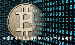 加密货币公司与传统银行的合作关系解析