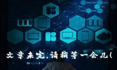 文章未完，请稍等一会儿！