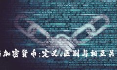 数字货币与加密货币：定义、区别与相互关系深