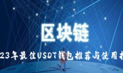 2023年最佳USDT钱包推荐与使用指南