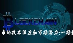 探索DES加密货币的技术深度和市场潜力：一场数