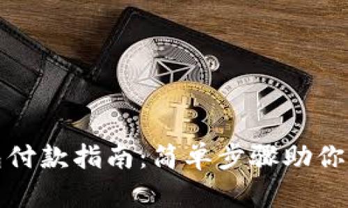 小狐钱包付款指南:简单步骤助你轻松购物