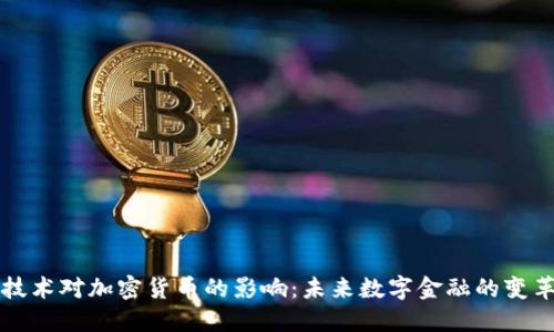 量子技术对加密货币的影响：未来数字金融的变革之路