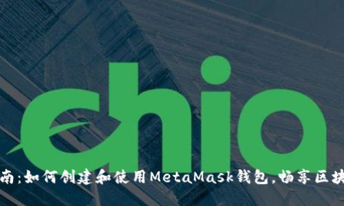 全面指南:如何创建和使用MetaMask钱包,畅享区块链世界