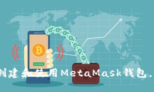 全面指南:如何创建和使用MetaMask钱包,畅享区块链世界