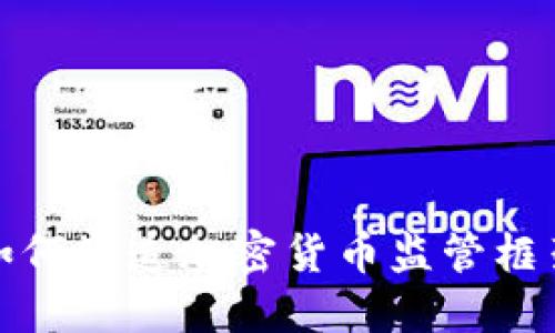 中国人民银行如何塑造加密货币监管框架及其潜在影响