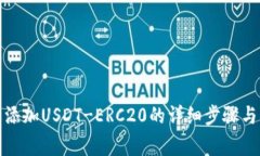 火币钱包添加USDT-ERC20的详细步骤与注意事项