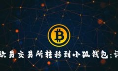 如何将数字资产从欧易交易所转移到小狐钱包：