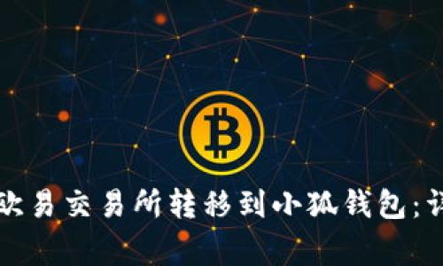 如何将数字资产从欧易交易所转移到小狐钱包:详细步骤与注意事项