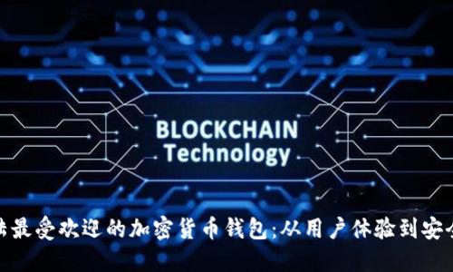 揭秘非洲大陆最受欢迎的加密货币钱包:从用户体验到安全性一网打尽
