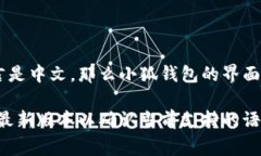 小狐钱包的界面语言可以根据用户的设置进行切