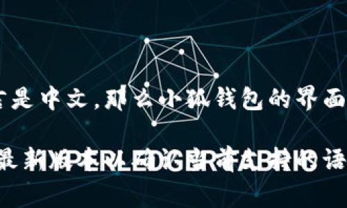小狐钱包的界面语言可以根据用户的设置进行切换。如果用户的设备或应用默认语言是中文，那么小狐钱包的界面通常会以中文显示。用户在应用中也可能有选项手动选择界面语言。

不过，不同版本的应用可能会有所不同，因此建议检查小狐钱包的设置选项或更新到最新版本以确认当前支持的语言。如果需要更具体的信息，您可以访问小狐钱包的官方网站或咨询其客户支持团队。