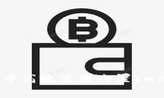 如何在小狐钱包中高效使用内置swap功能：全面指