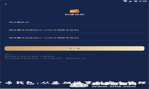 探索加密货币钱包：从基础设置到安全管理的全面指南