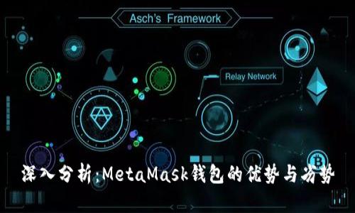 深入分析：MetaMask钱包的优势与劣势