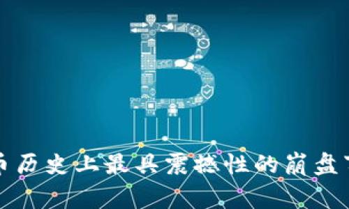 加密货币历史上最具震撼性的崩盘事件分析