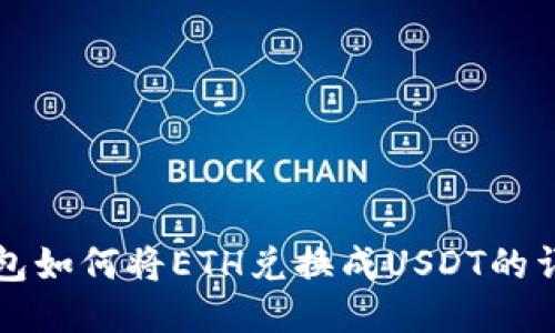 波场钱包如何将ETH兑换成USDT的详细指南