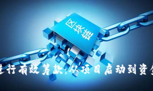 如何利用加密货币进行有效筹款：从项目启动到资金管理的全方位指南