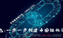 小狐钱包：一步一步创建币安链的详细指南