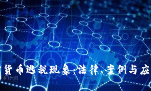 澳大利亚的加密货币逃税现象：法律、案例与应对措施深度解析