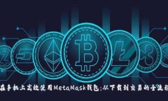 如何在手机上高效使用MetaMask钱包：从下载到交易