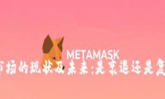 加密货币市场的现状及未来：是衰退还是复苏的