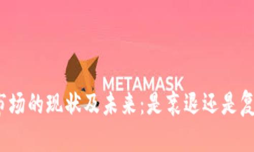 加密货币市场的现状及未来：是衰退还是复苏的开端？