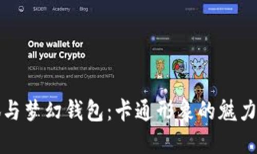 小狐与梦幻钱包：卡通形象的魅力探索