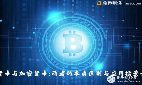 数字货币与加密货币：两者的本质区别与应用场景全解析