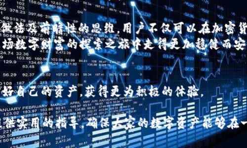   波场钱包中的USDT空投被盗事件调查与防范指南 / 
 guanjianci 波场钱包,USDT,空投,安全防范 /guanjianci 

引言
随着区块链技术的快速发展，越来越多的用户开始使用加密货币进行投资和交易。然而，伴随着市场机遇而来的，还有潜在的风险。近日，关于波场钱包中USDT空投被盗的事件引发了广泛关注。这不仅让众多用户感到不安，也使得大家对如何防范此类风险有了更深刻的思考。本文将详细分析这一事件的经过、原因及相应的防范措施，为用户在未来的投资中提供借鉴。

事件背景
波场（TRON）是一个基于区块链的去中心化平台，旨在通过区块链技术和分布式存储解决方案建立一个全球数字内容的自由生态。近年来，波场钱包作为其中一项重要的应用，受到了众多用户的青睐。通过波场钱包，用户能够方便地进行USDT等多种加密货币的收发及交易。
近期，网络上陆续传出波场钱包中USDT被盗的事件，尤其是在某些用户通过空投的方式获取USDT后，账户却在未授权的情况下被转走。这让许多用户心生恐慌，纷纷开始检视自己的钱包安全性与交易习惯。

事件经过
大多数用户在使用波场钱包进行USDT空投时，未曾料想到潜在的风险。以下是关于事件经过的详细描述：
ul
    listrong空投信息的传播：/strong在一些社交媒体和论坛上，部分项目方推出了USDT空投活动，吸引了大量用户的参与。用户只需满足一定条件，即可在短期内获取一定数量的USDT。/li
    listrong用户参与空投：/strong许多用户按照宣传信息提供了自己的钱包地址，也有的用户主动分享了相关空投活动，试图通过网络吸引更多人参与。/li
    listrong安全隐患的暴露：/strong在用户领取空投资源后，犯罪分子借助钓鱼网站、恶意软件等手段，成功获取了部分用户的私钥信息，导致资产被盗。/li
/ul

被盗原因分析
为了更好地理解这一事件的严重性，我们需要深入探讨导致USDT被盗的原因。主要可以归结为以下几点：
ul
    listrong信息泄露：/strong许多用户在参与空投时，随意分享自己的钱包地址，且在不知情的情况下点击了不安全的链接。这大大增加了信息被窃取的可能性。/li
    listrong安全意识薄弱：/strong一些用户对加密货币的安全性认识不足，容易轻信网络上的陌生信息，导致在操作时缺乏警惕。/li
    listrong工具和平台的不足：/strong尽管波场钱包本身在某种程度上提供了安全保障，但缺乏充分的用户教育与指导，让许多用户在使用过程中未能充分了解潜在风险。/li
/ul

如何防范类似事件
虽然被盗事件让用户感到不安，但通过一些合理的措施可以有效降低此类风险。以下是一些切实可行的防范建议：
ul
    listrong保持安全意识：/strong用户应该不断提升自己的网络安全意识，尤其是在参与加密货币交易和空投时，务必要保持警惕，谨慎处理任何可疑信息。/li
    listrong使用官方渠道：/strong参与任何空投活动时，确保通过官方渠道获取信息，并使用官方钱包，这对防范信息泄露至关重要。/li
    listrong保护私钥和助记词：/strong私钥和助记词是用户钱包的关键，绝对不能随意分享或在不安全的地方保存。最好将其保存在离线环境中，以避免黑客攻击。/li
    listrong定期审计账户：/strong建议用户定期检查钱包内的交易记录，确保没有未授权的交易发生。若发现可疑操作，及时进行安全防范。/li
/ul

总结
波场钱包中的USDT被盗事件为广大加密货币用户敲响了警钟。在这个充满机遇与风险的数字货币时代，加强自我保护意识、提升安全技巧至关重要。通过正确的做法及前瞻性的思维，用户不仅可以在加密货币市场中占得先机，也能够有效规避风险，确保自己的资产安全。
面对瞬息万变的市场环境，知识与安全意识相辅相成。每一个用户都有责任深入了解加密货币的运作机制，用正确的方式参与市场活动。唯有如此，才能确保在这场数字财富的探索之旅中走得更加稳健而安全。

附录
在最后，建议所有用户关注官方社区、论坛与安全机构发布的信息，及时获取最新的安全动态和防范建议。同时，也希望每位用户都能在动态的区块链世界中保护好自己的资产，获得更为积极的体验。 

以上内容虽然围绕波场钱包的USDT空投被盗事件进行探讨，但其内涵也适用于其他加密货币平台的使用和安全防范。希望本文能够对广大的加密货币使用者提供实用的指导，确保大家的数字资产能够在一个安全的环境中稳步增长。
