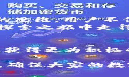   波场钱包中的USDT空投被盗事件调查与防范指南 / 
 guanjianci 波场钱包,USDT,空投,安全防范 /guanjianci 

引言
随着区块链技术的快速发展，越来越多的用户开始使用加密货币进行投资和交易。然而，伴随着市场机遇而来的，还有潜在的风险。近日，关于波场钱包中USDT空投被盗的事件引发了广泛关注。这不仅让众多用户感到不安，也使得大家对如何防范此类风险有了更深刻的思考。本文将详细分析这一事件的经过、原因及相应的防范措施，为用户在未来的投资中提供借鉴。

事件背景
波场（TRON）是一个基于区块链的去中心化平台，旨在通过区块链技术和分布式存储解决方案建立一个全球数字内容的自由生态。近年来，波场钱包作为其中一项重要的应用，受到了众多用户的青睐。通过波场钱包，用户能够方便地进行USDT等多种加密货币的收发及交易。
近期，网络上陆续传出波场钱包中USDT被盗的事件，尤其是在某些用户通过空投的方式获取USDT后，账户却在未授权的情况下被转走。这让许多用户心生恐慌，纷纷开始检视自己的钱包安全性与交易习惯。

事件经过
大多数用户在使用波场钱包进行USDT空投时，未曾料想到潜在的风险。以下是关于事件经过的详细描述：
ul
    listrong空投信息的传播：/strong在一些社交媒体和论坛上，部分项目方推出了USDT空投活动，吸引了大量用户的参与。用户只需满足一定条件，即可在短期内获取一定数量的USDT。/li
    listrong用户参与空投：/strong许多用户按照宣传信息提供了自己的钱包地址，也有的用户主动分享了相关空投活动，试图通过网络吸引更多人参与。/li
    listrong安全隐患的暴露：/strong在用户领取空投资源后，犯罪分子借助钓鱼网站、恶意软件等手段，成功获取了部分用户的私钥信息，导致资产被盗。/li
/ul

被盗原因分析
为了更好地理解这一事件的严重性，我们需要深入探讨导致USDT被盗的原因。主要可以归结为以下几点：
ul
    listrong信息泄露：/strong许多用户在参与空投时，随意分享自己的钱包地址，且在不知情的情况下点击了不安全的链接。这大大增加了信息被窃取的可能性。/li
    listrong安全意识薄弱：/strong一些用户对加密货币的安全性认识不足，容易轻信网络上的陌生信息，导致在操作时缺乏警惕。/li
    listrong工具和平台的不足：/strong尽管波场钱包本身在某种程度上提供了安全保障，但缺乏充分的用户教育与指导，让许多用户在使用过程中未能充分了解潜在风险。/li
/ul

如何防范类似事件
虽然被盗事件让用户感到不安，但通过一些合理的措施可以有效降低此类风险。以下是一些切实可行的防范建议：
ul
    listrong保持安全意识：/strong用户应该不断提升自己的网络安全意识，尤其是在参与加密货币交易和空投时，务必要保持警惕，谨慎处理任何可疑信息。/li
    listrong使用官方渠道：/strong参与任何空投活动时，确保通过官方渠道获取信息，并使用官方钱包，这对防范信息泄露至关重要。/li
    listrong保护私钥和助记词：/strong私钥和助记词是用户钱包的关键，绝对不能随意分享或在不安全的地方保存。最好将其保存在离线环境中，以避免黑客攻击。/li
    listrong定期审计账户：/strong建议用户定期检查钱包内的交易记录，确保没有未授权的交易发生。若发现可疑操作，及时进行安全防范。/li
/ul

总结
波场钱包中的USDT被盗事件为广大加密货币用户敲响了警钟。在这个充满机遇与风险的数字货币时代，加强自我保护意识、提升安全技巧至关重要。通过正确的做法及前瞻性的思维，用户不仅可以在加密货币市场中占得先机，也能够有效规避风险，确保自己的资产安全。
面对瞬息万变的市场环境，知识与安全意识相辅相成。每一个用户都有责任深入了解加密货币的运作机制，用正确的方式参与市场活动。唯有如此，才能确保在这场数字财富的探索之旅中走得更加稳健而安全。

附录
在最后，建议所有用户关注官方社区、论坛与安全机构发布的信息，及时获取最新的安全动态和防范建议。同时，也希望每位用户都能在动态的区块链世界中保护好自己的资产，获得更为积极的体验。 

以上内容虽然围绕波场钱包的USDT空投被盗事件进行探讨，但其内涵也适用于其他加密货币平台的使用和安全防范。希望本文能够对广大的加密货币使用者提供实用的指导，确保大家的数字资产能够在一个安全的环境中稳步增长。