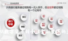 加密货币：从数字货币到全球金融变革的意义与