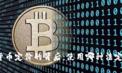 加密货币定价的背后：使用哪种法定货币？