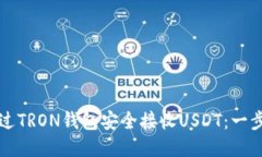 如何通过TRON钱包安全接收USDT：一步步指南