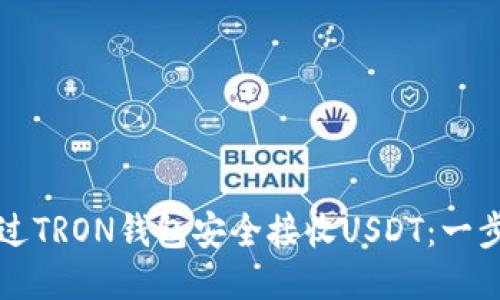 如何通过TRON钱包安全接收USDT:一步步指南