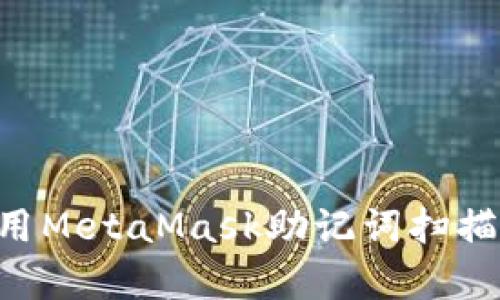 如何安全有效地使用MetaMask助记词扫描功能：一份全面指南