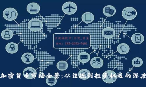 埃及加密货币市场全景:从法规到投资机遇的深度探讨