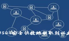 如何将USDT安全快捷地提取到以太坊钱包