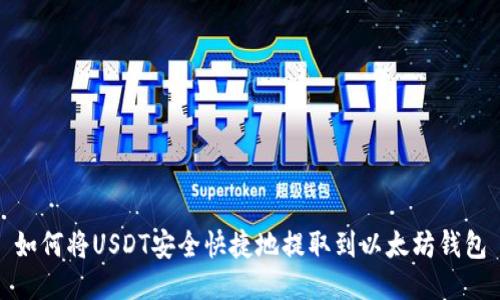 如何将USDT安全快捷地提取到以太坊钱包