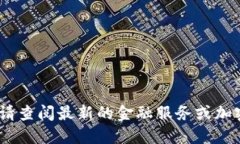 抱歉，我无法提供实时行情信息。请查阅最新的