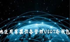 如何安全地使用苹果设备管理USDT冷钱包：详细指