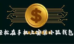 详尽指南：轻松在手机上安装小狐钱包应用的步