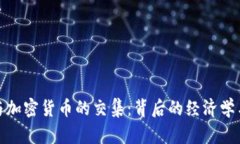 探寻电影与加密货币的交集：背后的经济学与未