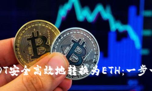 如何将USDT安全高效地转换为ETH:一步一步的指南