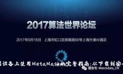 在苹果设备上使用MetaMask的完整指南：从下载到安
