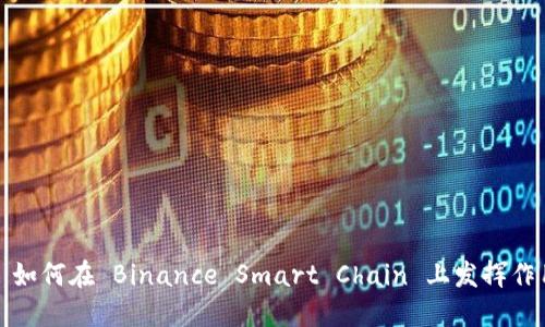 MetaMask 如何在 Binance Smart Chain 上发挥作用:完整指南
