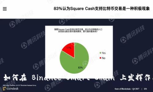 MetaMask 如何在 Binance Smart Chain 上发挥作用:完整指南