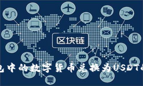 如何将钱包中的数字货币兑换为USDT的详细指南