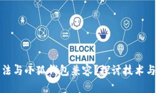 小米手机为何无法与小狐钱包兼容？探讨技术与政策的深层原因